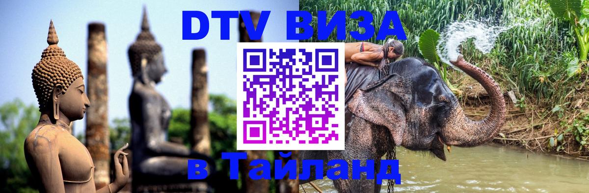 DTV виза Тайланд Мале 