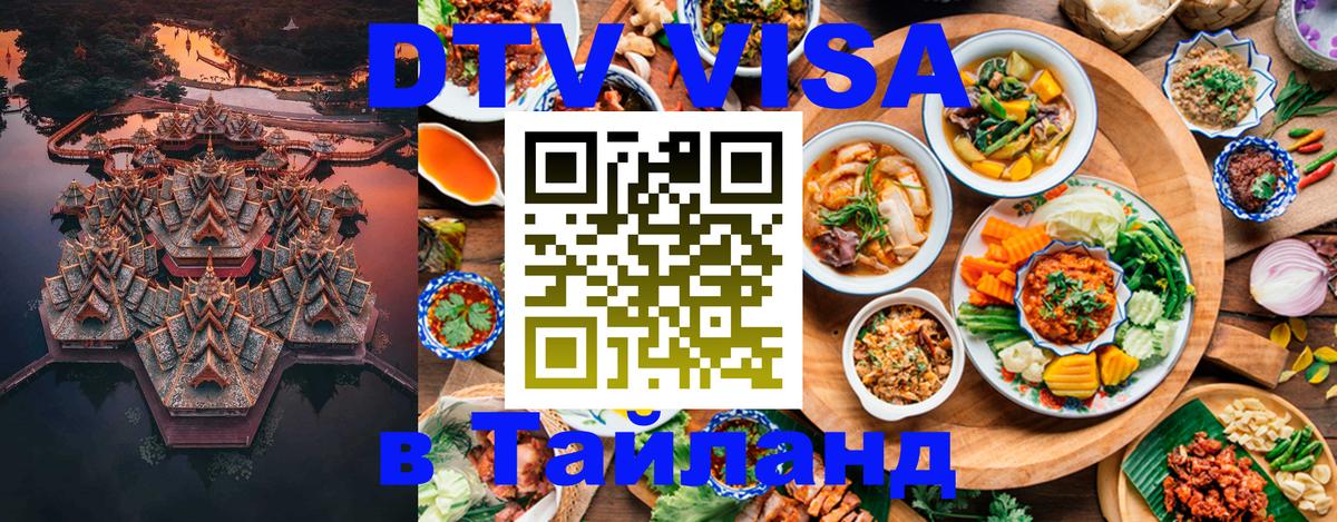 DTV виза Тайланд 
