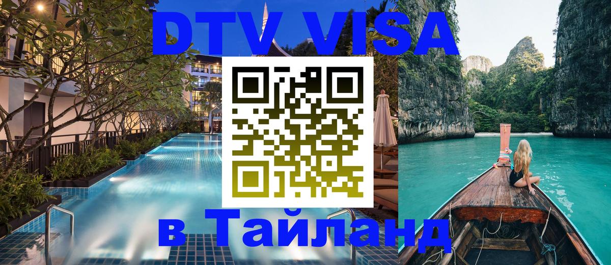 Цены на DTV визу в Таиланд — пакеты услуг, достаточно даже паспорта - 03.10.2025 